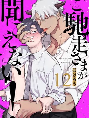 ご馳走さまが聞こえない！丨你还没说多谢款待！漫画阅读