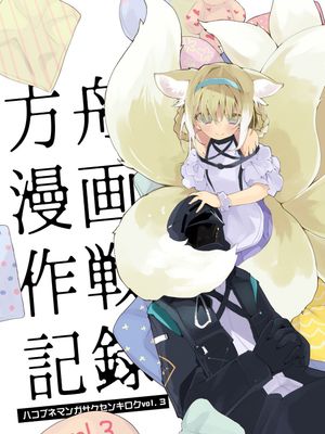 りんごくらぶH合集（明日方舟H·日常篇！）