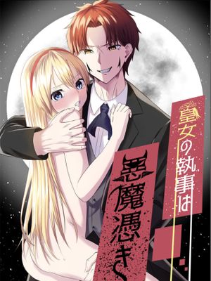 皇女の執事は悪魔憑き