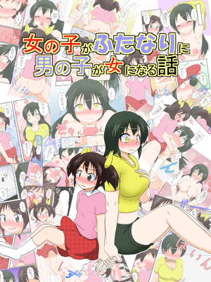 女の子がふたなりに 男の子が女になる話