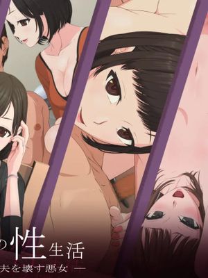 寝取られ妻との性生活 -浮気相手の為に夫を壊す悪女-