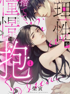 理性を捨てて、憧憬を抱く。