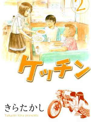 ケッチン／機車X夢想／机车×梦想 至2卷漫画阅读