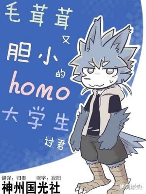 毛茸茸又胆小的homo大学生君 1-38话漫画阅读