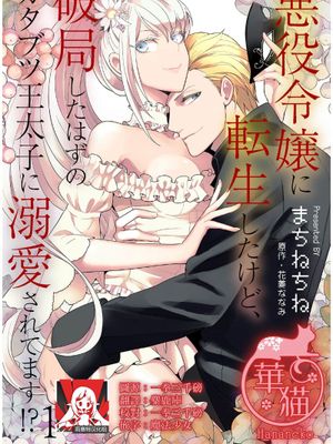 悪役令嬢に転生したけど、破局したはずのカタブツ王太子に溺愛されてます！？漫画阅读