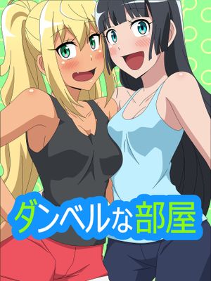 (同人CG集) ダンベルな部屋 (ダンベル何キロ持てる？)