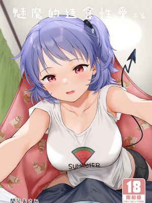 魅魔的速食性愛 インスタントサッキュ いんすたんとさっきゅ漫画阅读