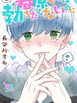 春原同學明明不想勃起 春原くんは勃ちたくないのに漫画阅读