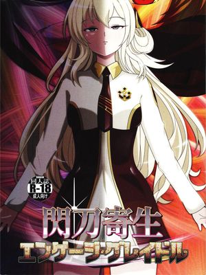 閃刀寄生-エンゲージ・グレイドル-
