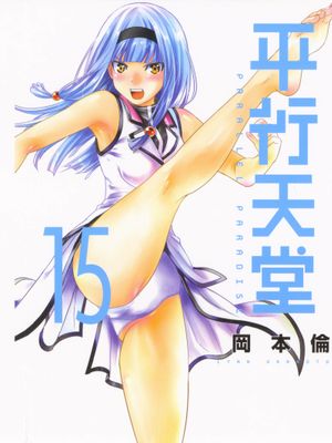 平行天堂