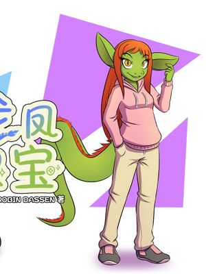 龙凤双宝 Twin Dragons (ongoing) [Chinese]漫画阅读