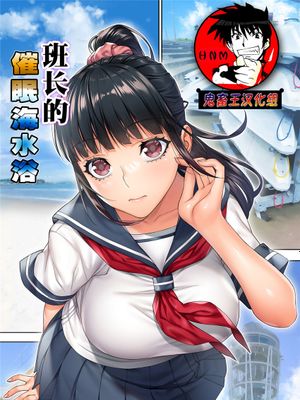委員長の催眠海水浴 [中国翻訳]漫画阅读
