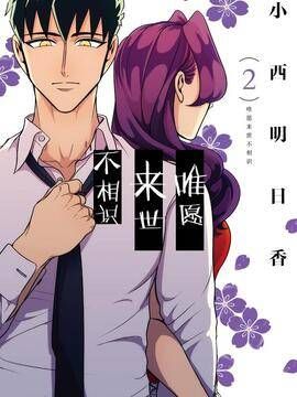 唯愿来世不相识/愿来世为他人漫画阅读
