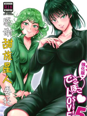 でこぼこLove sister 1-5撃目 (ワンパンマン)[中国翻译] [DL版]漫画阅读