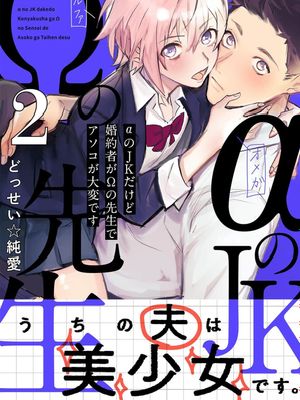 αのJKだけど婚約者がΩの先生でアソコが大変です【コミックス版】