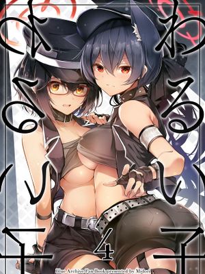 わるい子2-4 (ブルーアーカイブ)漫画阅读