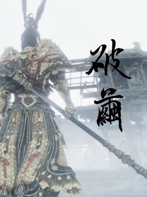 黑神话悟空同人