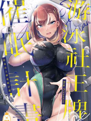 水泳部エース催眠計画漫画阅读