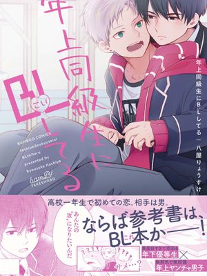年上同級生にBL(こい)してる丨BL（爱上）了年上同级生