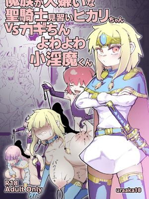魔族が大嫌いな聖騎士見習いヒカリちゃんVSカギちんよわよわ小淫魔くん漫画阅读