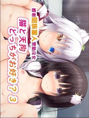 猫と天狗どっちがお好き？ 3 [中国翻译]漫画阅读
