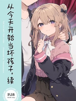 今日から悪い子