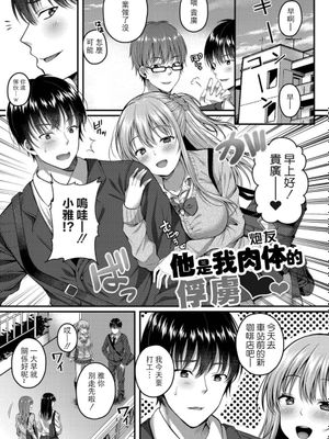 彼は私の体のトリコ/他是我肉體(炮友)的俘虜 (イビツな愛でも受け止めて♥) [中国翻訳] [DL版]漫画阅读