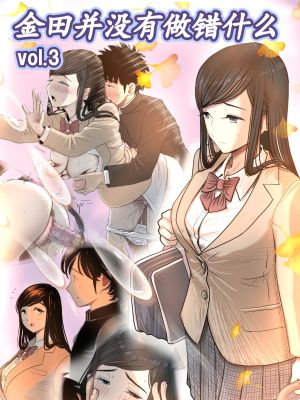 金田は何も悪くないVol.1