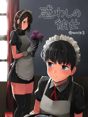 食べメイド1-3 -支配欲編-惑わしの彼女編- [DL版]漫画阅读