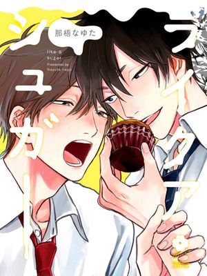 ライクアシュガー丨爱似甜点漫画阅读