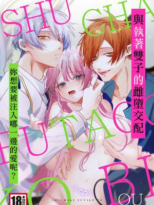 執着双子とメス堕ち交尾～どっちの愛、注いでほしい？漫画阅读