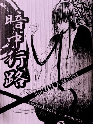 [土方十四郎×桂小太郎] 暗中行路 (银魂)[中国翻译]