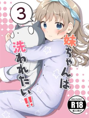 妹ちゃんは洗われたい!!