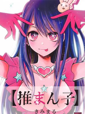 【我推的孩子】推まん子漫画阅读