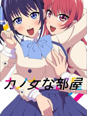 カノ女な部屋 (カノジョも彼女)漫画阅读