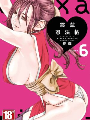 あらくさ忍法帖/霰草忍法帖 至6卷[中国翻訳]漫画阅读
