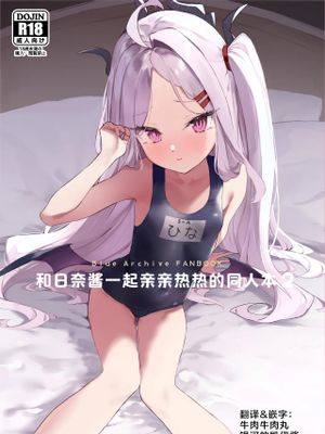 ヒナちゃんとイチャイチャする本 (ブルーアーカイブ)漫画阅读