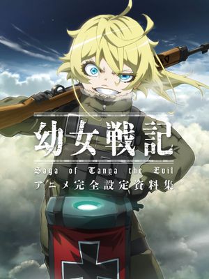 幼女戦記 アニメ完全設定資料集 小说插画漫画阅读