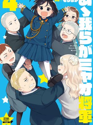 啊，我们伟大的米奥将军漫画阅读
