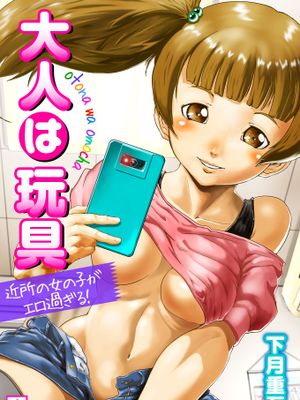 大人は玩具〜近所の女の子がエロ過ぎる！〜1