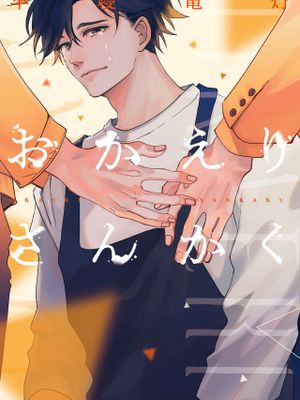 おかえりさんかく丨回归三角