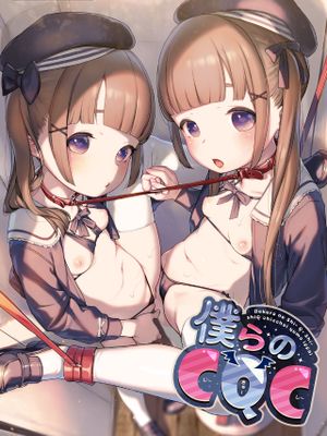 僕らのCQC