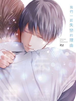 我们一起失恋的理由漫画阅读