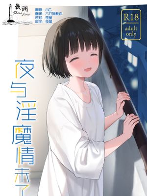 可惜夜の悪魔 | 夜与淫魔情未了漫画阅读