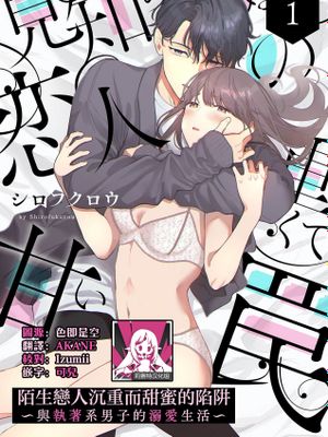 見知らぬ恋人の重くて甘い罠～執着系男子との溺愛生活～