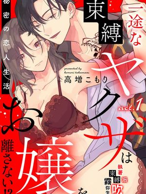 一途な束縛ヤクザはお嬢を離さない!? ～秘密の恋人生活～