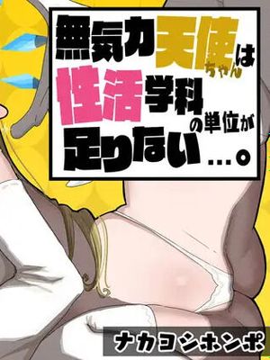 無気力天使ちゃんは性活学科の単位が足りない…。