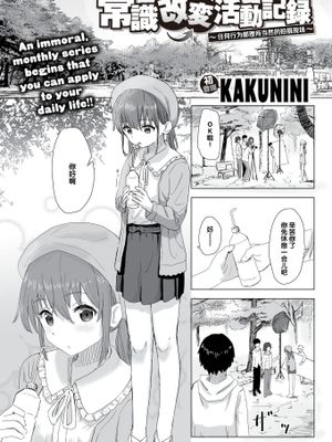 常識改変活動記録 #01-13 [無修正]