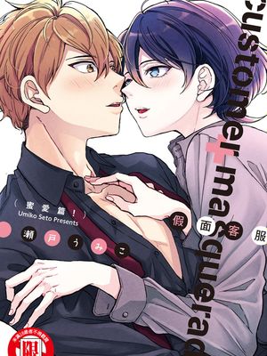 假面客服（密爱篇！）漫画阅读