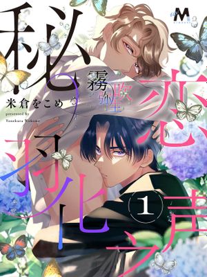 秘めた恋が羽化するオト丨秘戀羽化之聲